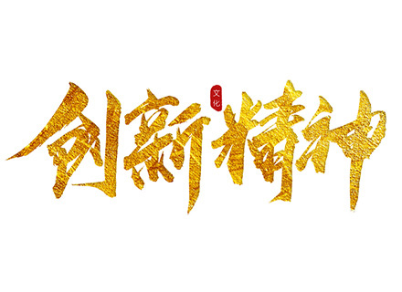 “創(chuàng)新精神”踐行者—— 久石堅(jiān)持科技創(chuàng)新，賦能企業(yè)發(fā)展